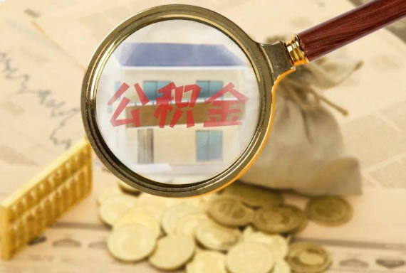 永修如何正确选择公积金代办机构？