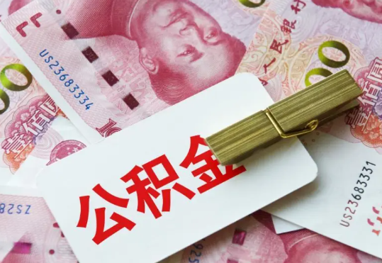 永修2025年住房公积金惠民属性的核心体现‌