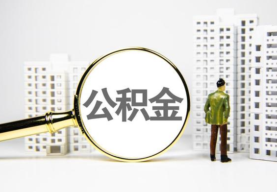 永修公积金提取后的主要影响