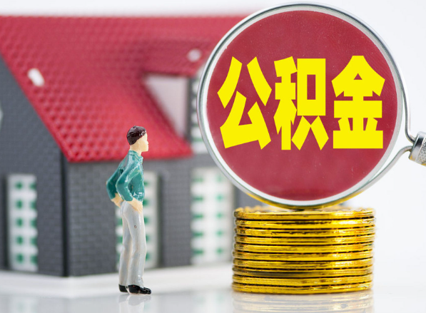 永修租房提取公积金指南！