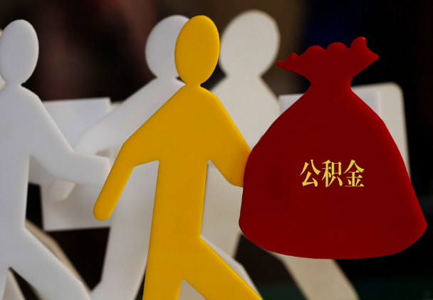 永修西安住房公积金与汉中互认互贷