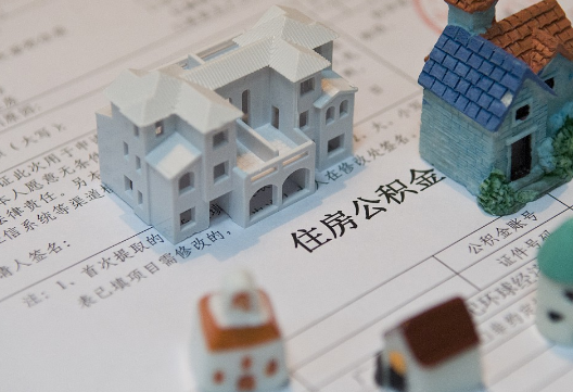 永修退休提取公积金指南